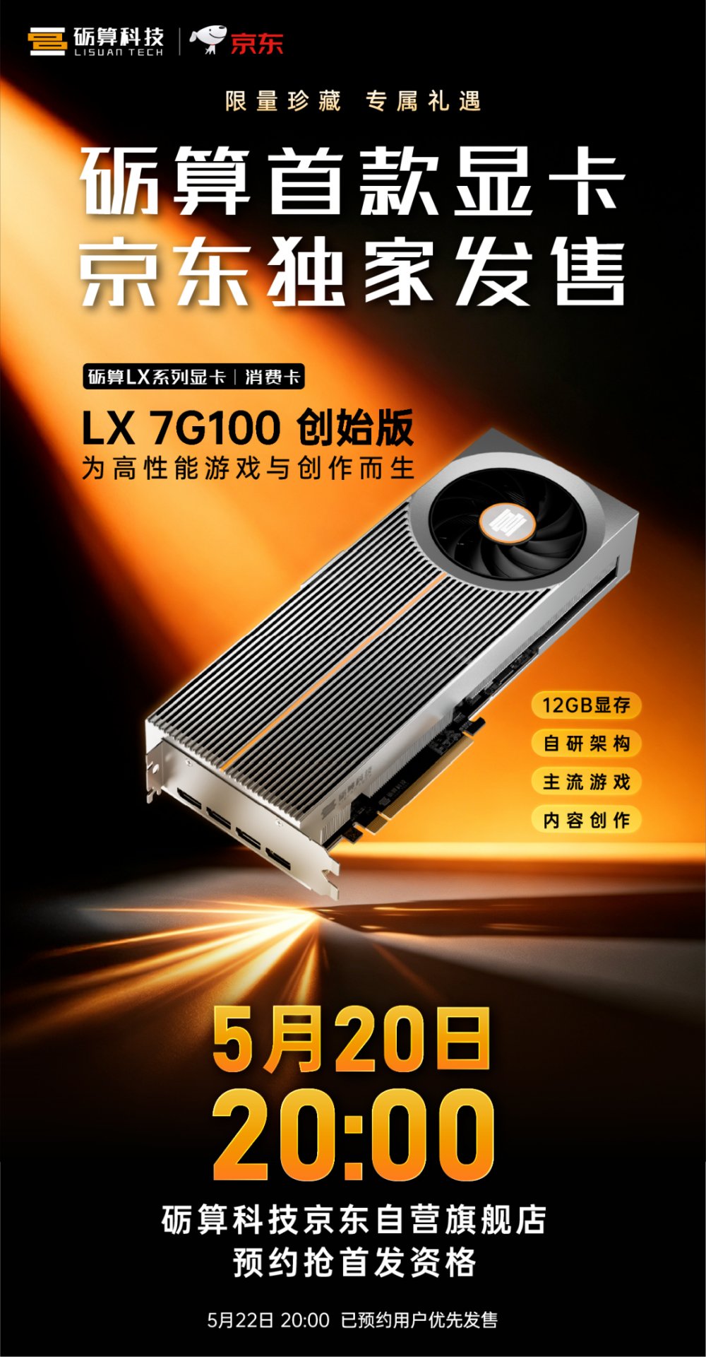 砺算首款显卡 京东独家发售 - 官方海报